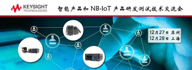 2017 苏州上海│智能产品和NB-IoT 产品研发测试技术交流会邀请函